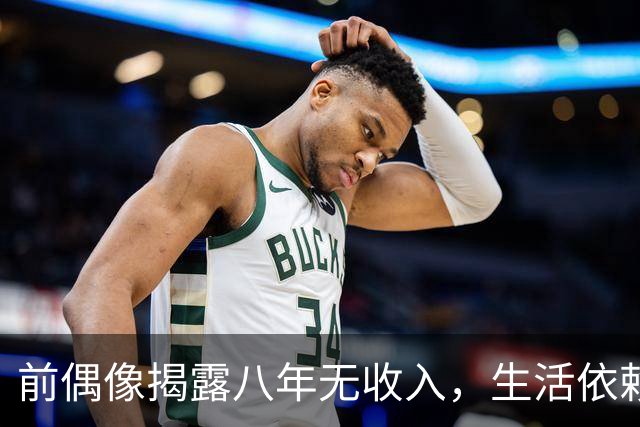 前偶像揭露八年无收入，生活依赖母亲零花钱